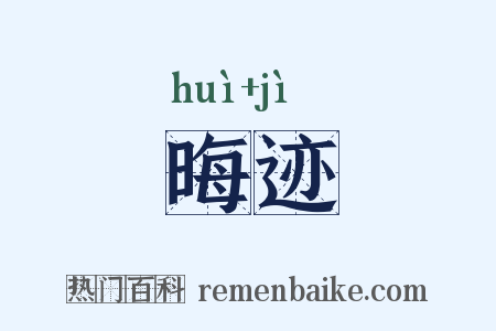 晦迹是什么意思的图片